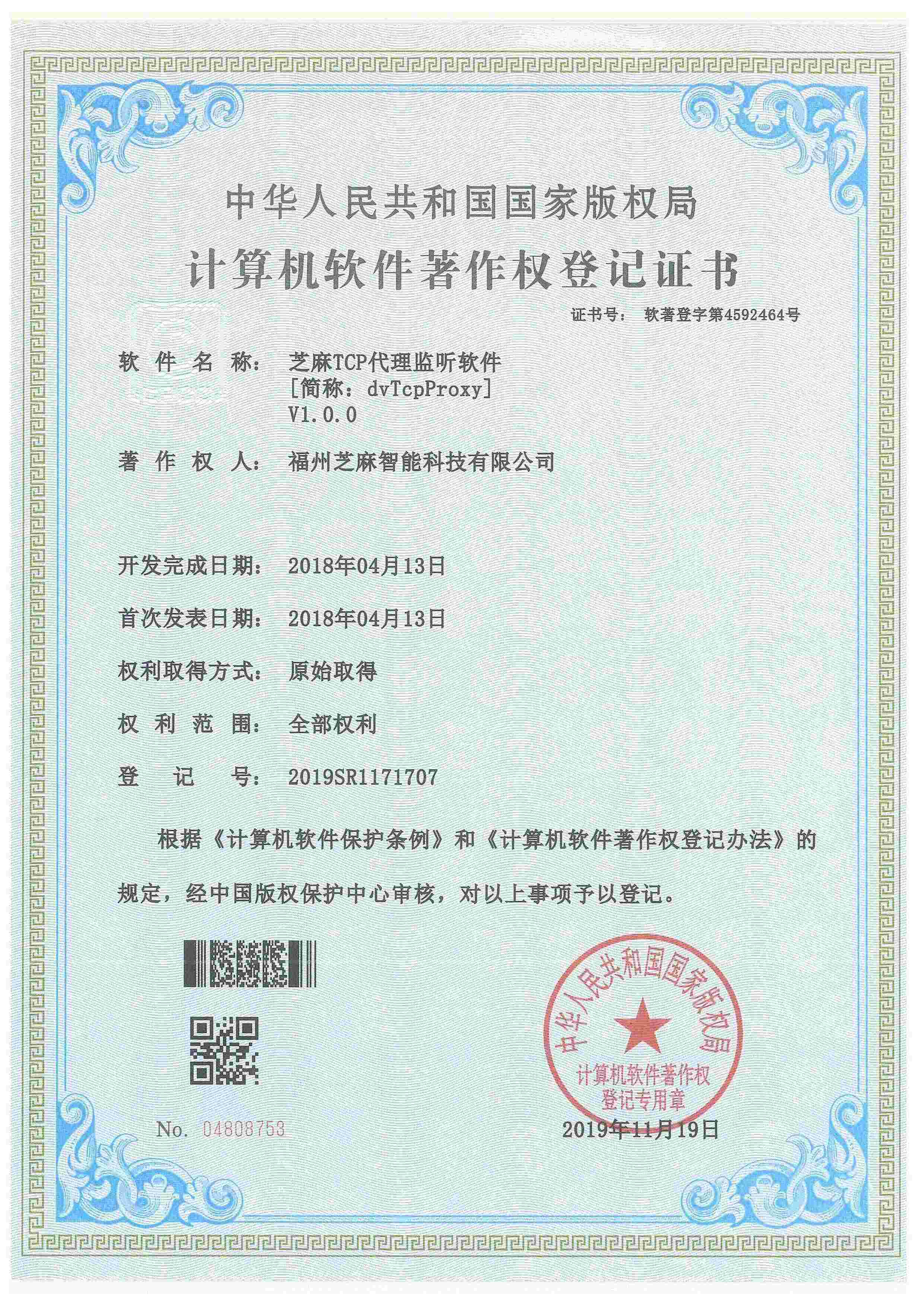 芝麻TCP代理监听软件V1.0.0