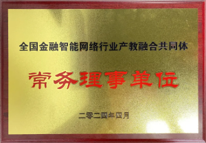 全国金融智能网络行业产教融合共同体成立：福州芝麻智能科技荣任常务理事，共绘产教融合新篇章